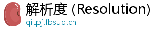 解析度 (Resolution)